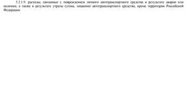 Что является страховым событием в Бершка