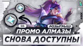 Как получить алмазы в Mobile Legends в Бершка