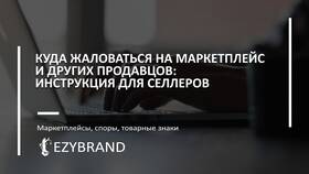 Как пожаловаться на продавца на Wildberries в Бершка