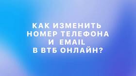 Как привязать номер телефона к ВТБ в Бершка