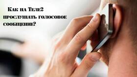 Как прослушать звонки на Теле2 в Бершка