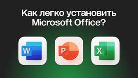 Как установить Microsoft Word в Бершка
