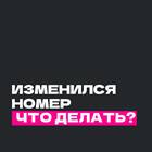Как изменить номер телефона в личном кабинете