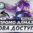 Как получить алмазы в Mobile Legends