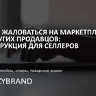 Как пожаловаться на продавца на Wildberries