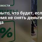 Как снять деньги после окончания вклада